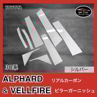 トヨタ GRS 20系 クラウン【リアルカーボン／綾織り シルバー】ピラー