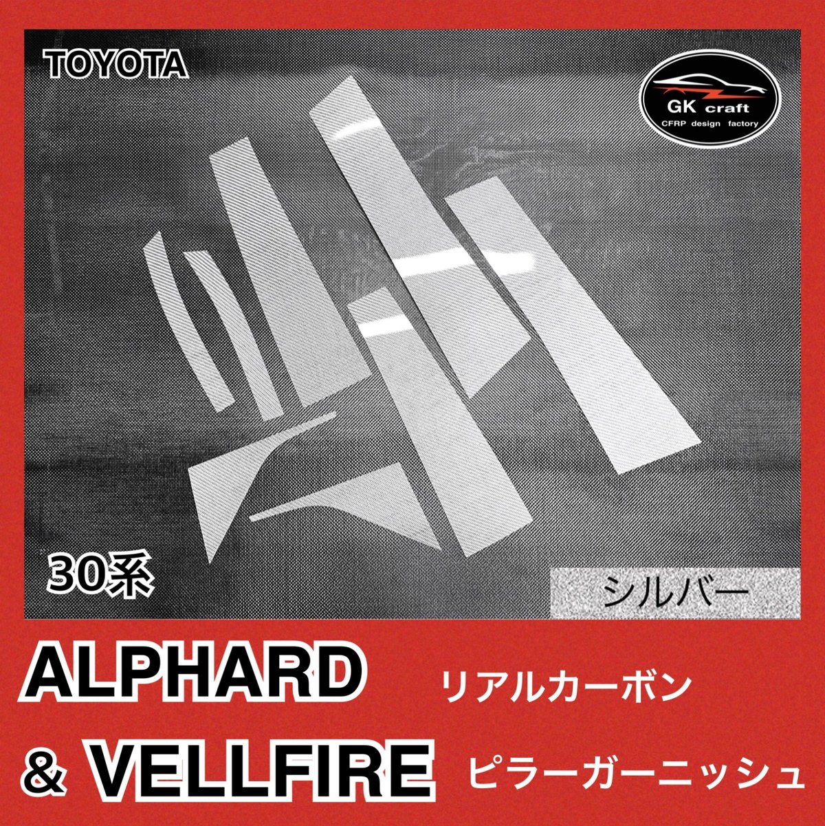 30系 アルファード＆ヴェルファイア【リアルカーボン／綾織りシルバー