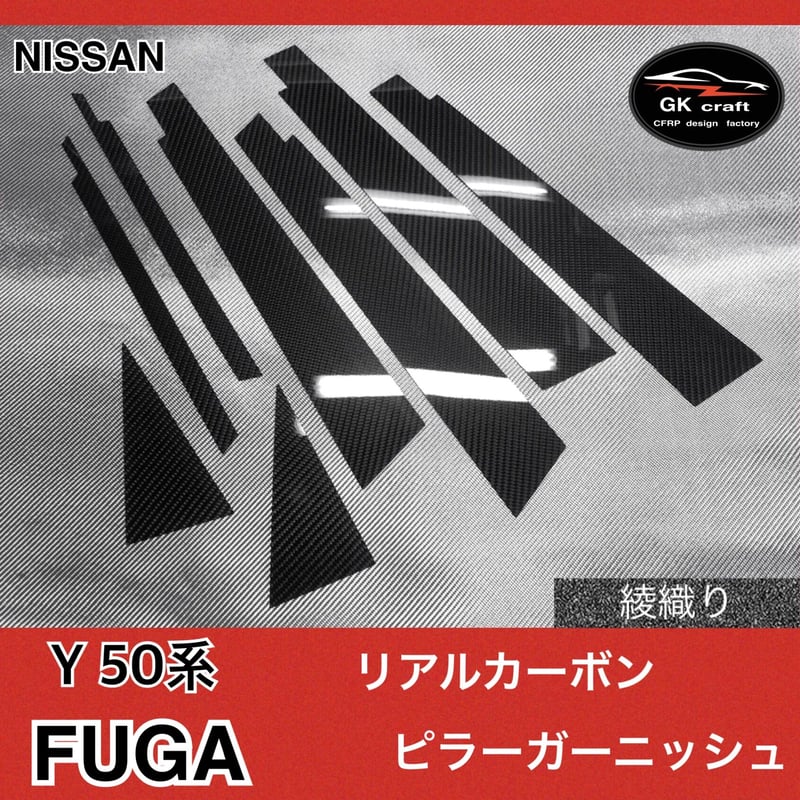日産 50系 フーガ【リアルカーボン／綾織りブラック】ピラー