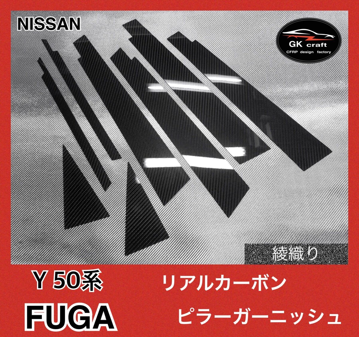 日産 50系 フーガ【リアルカーボン／綾織りブラック】ピラー