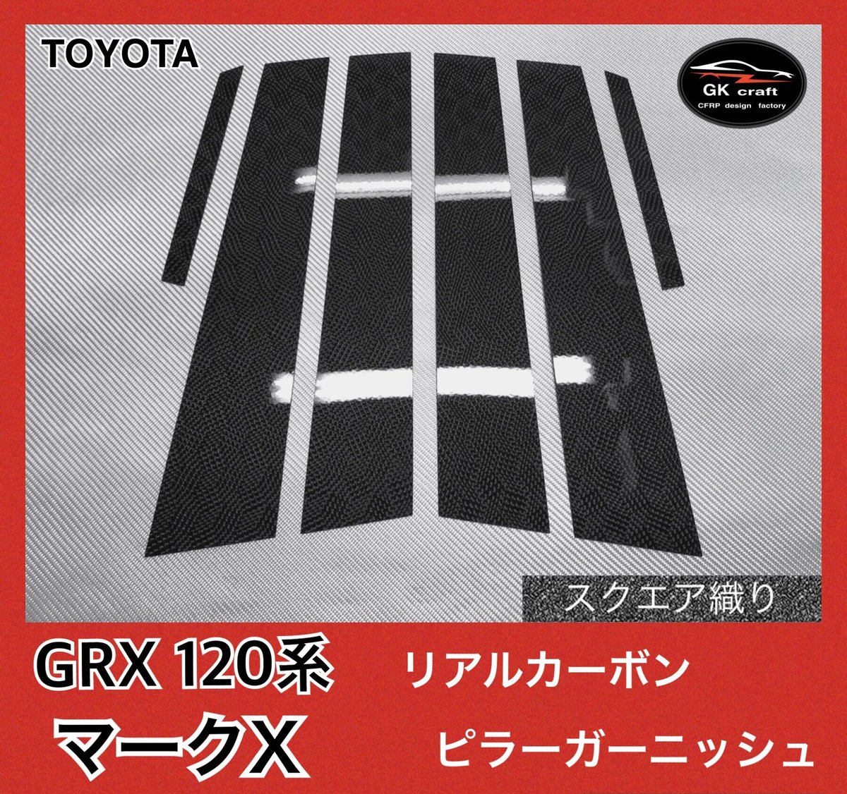 トヨタ GRX120系 マークX【リアルカーボン／スクエア織り】ピラー