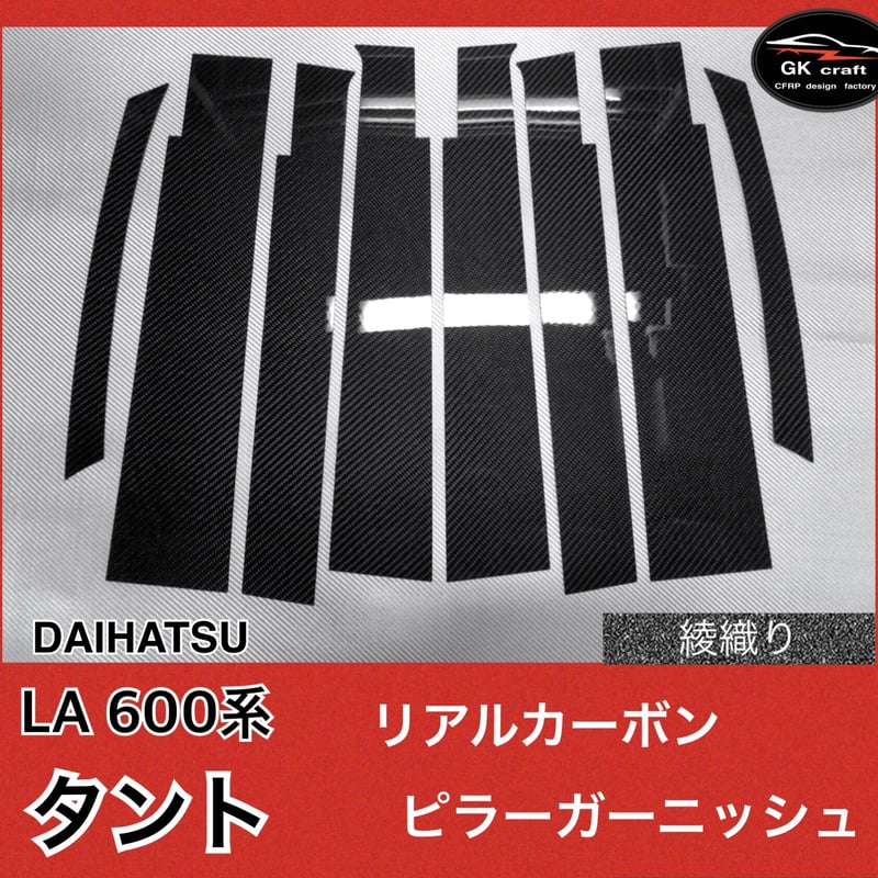 ダイハツ LA 600系 タント【リアルカーボン／綾織りブラック】ピラー