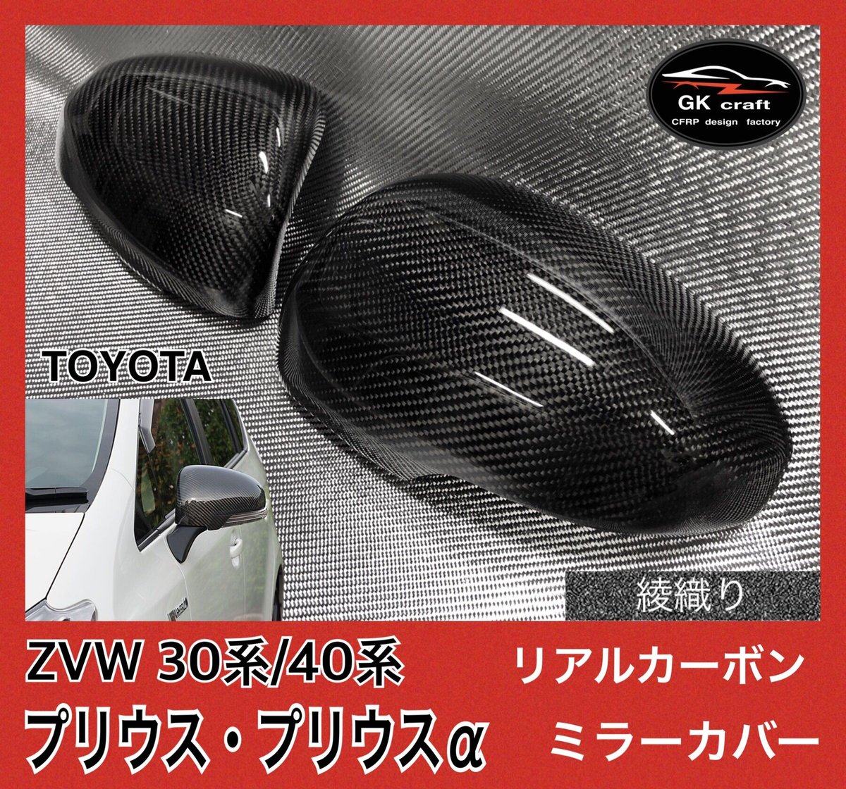 カーボン製　粘着式 TOYOTA　アルファード30系 粘着式ミラーカバー