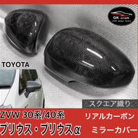 ZVW 30系プリウス/40系プリウスα【リアルカーボン/平織り ZVW 30系プリウス/40系プリウスα【リアルカーボン/平織り