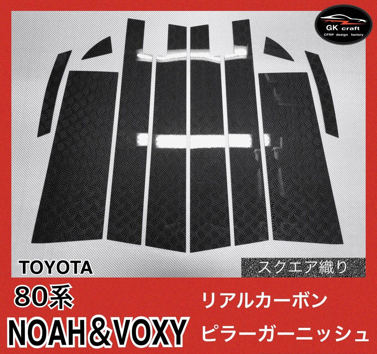 80系 ノア＆ヴォクシー【リアルカーボン／スクエア織り】ピラー  