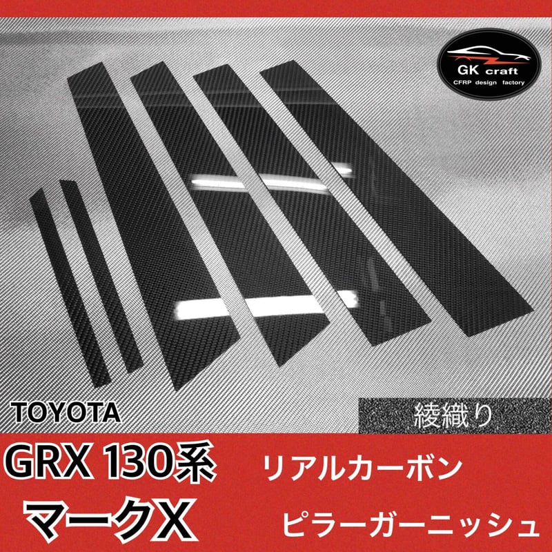 トヨタ GRX130系 マークX【リアルカーボン／綾織りブラック】ピラー