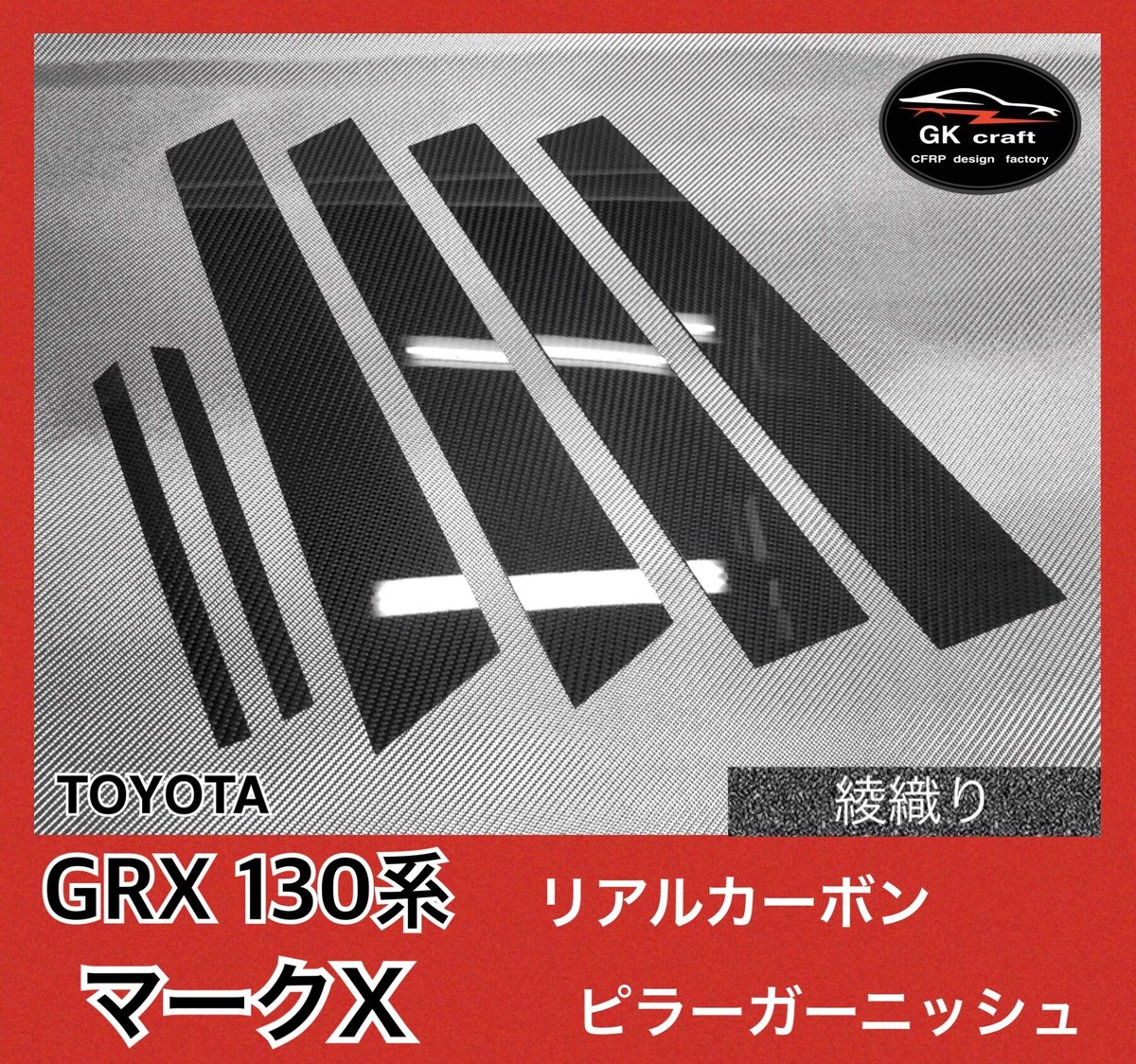 トヨタ GRX130系 マークX【リアルカーボン/綾織りブラック トヨタ GRX130系 マークX【リアルカーボン/綾織りブラック