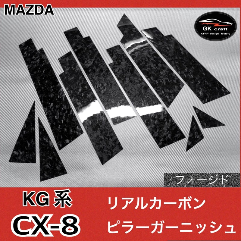 マツダ CX-8 KG系【リアルフォージドカーボン】ピラーガーニッシュ