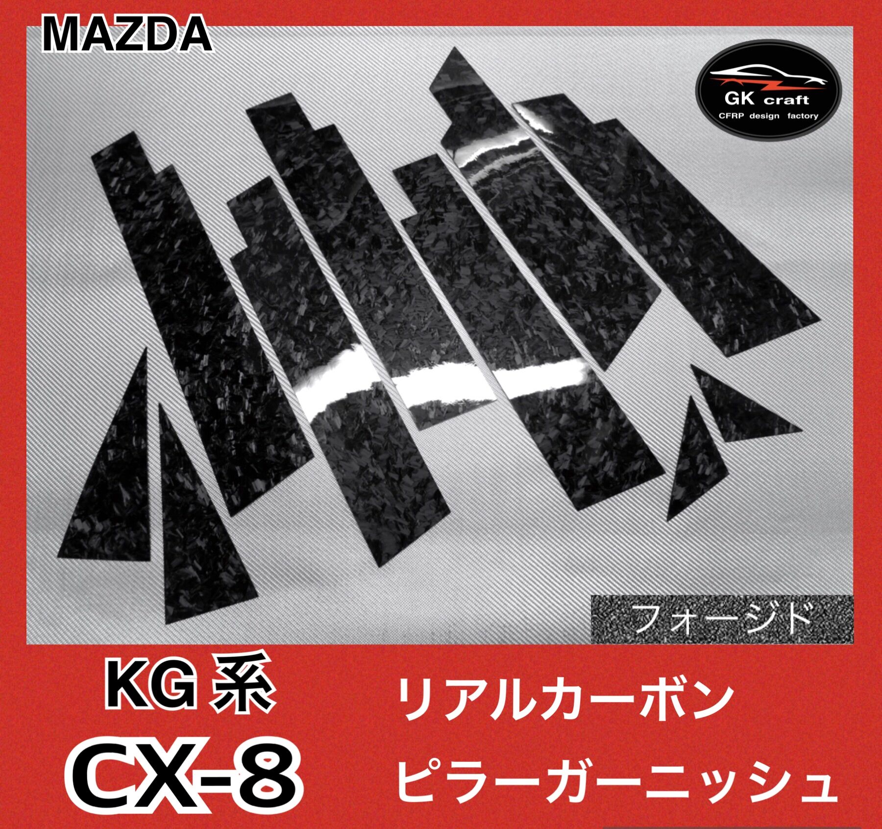 マツダ CX-8 KG系【リアルフォージドカーボン】ピラーガーニッシュ