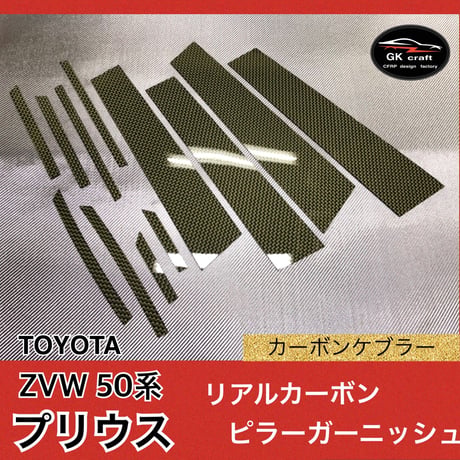 ZVW 50系 プリウス【リアルカーボンケブラー】ピラーガーニッシュ