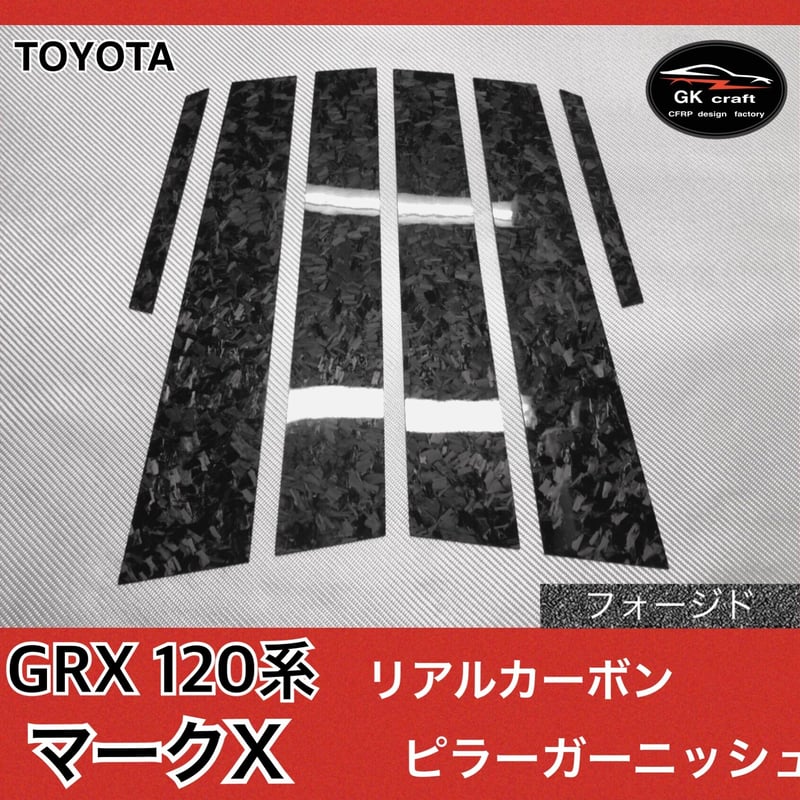トヨタ GRX120系 マークX【リアルフォージドカーボン】ピラー ...
