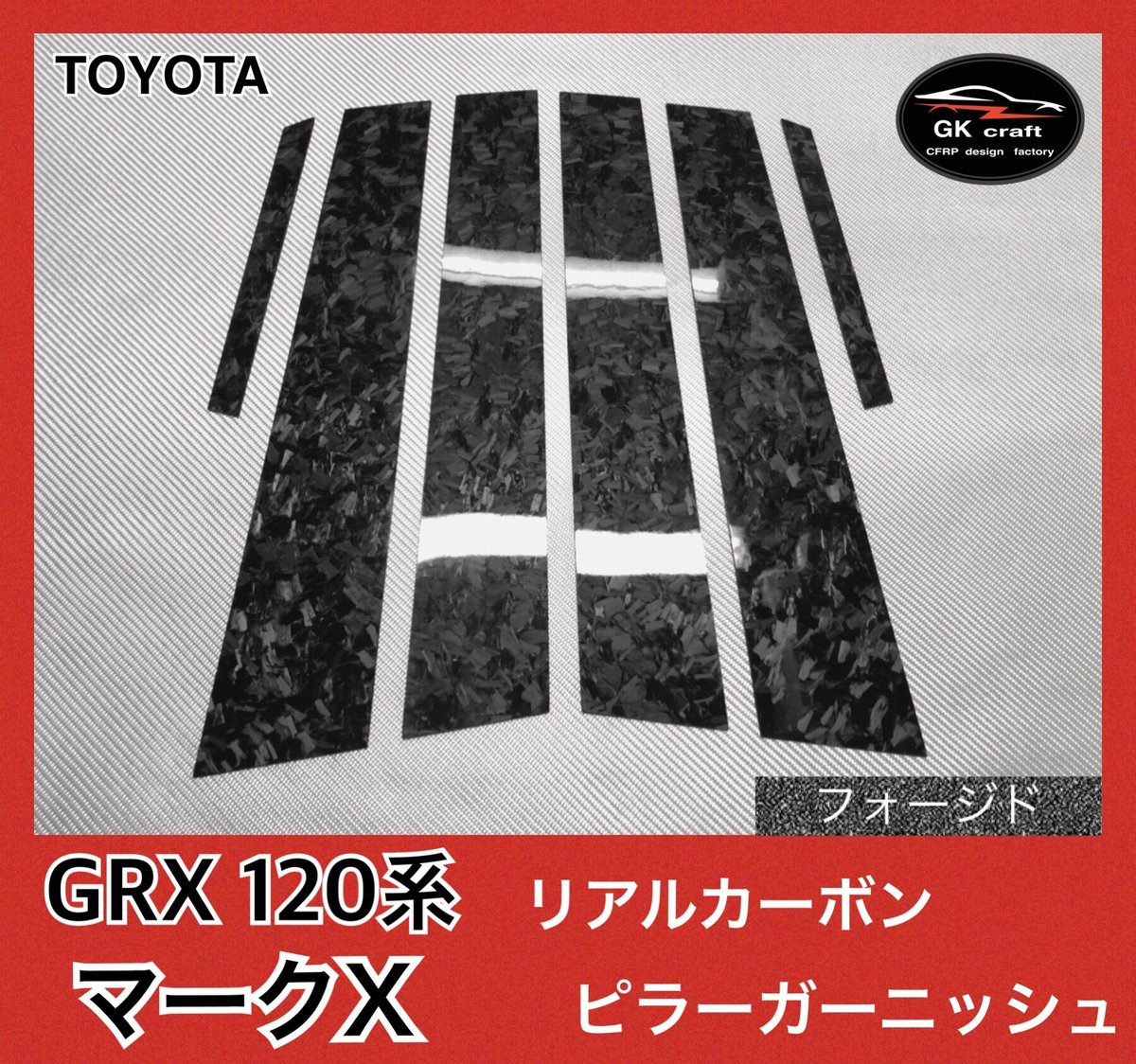 トヨタ GRX120系 マークX【リアルフォージドカーボン】ピラーガーニッシュ