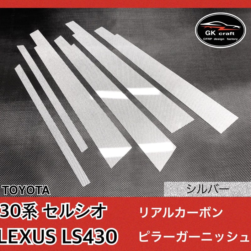 30系セルシオ・LS430【リアルカーボン／綾織りブラック】ピラーガーニッシュ⬛硬質樹脂製