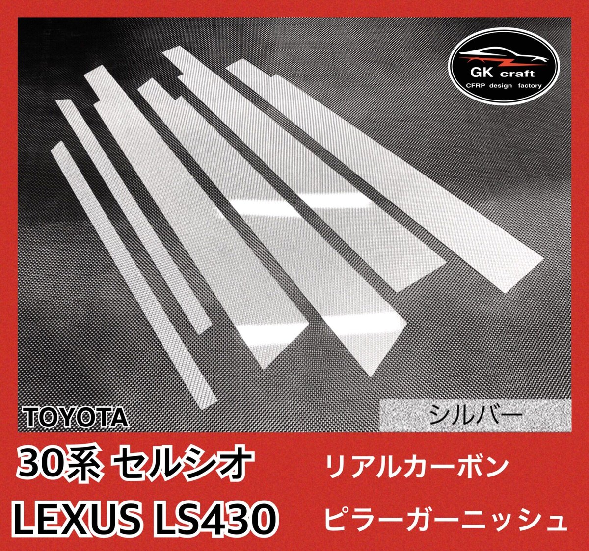 30系セルシオ・LS430【本物フォージドカーボン】ピラーガーニッシュ