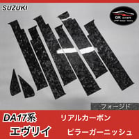 DA17系 【本物フォージドカーボン】ピラーガーニッシュ