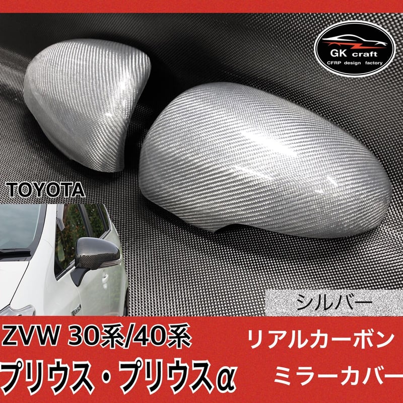 30系プリウス/40系プリウスα【リアルカーボン／綾織りシルバー