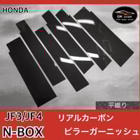 N-ボックス JF1/JF2【リアルカーボン／綾織りブラック】ピラーガーニッシュ N-ボックス JF1/JF2【リアルカーボン／綾織りブラック】ピラー