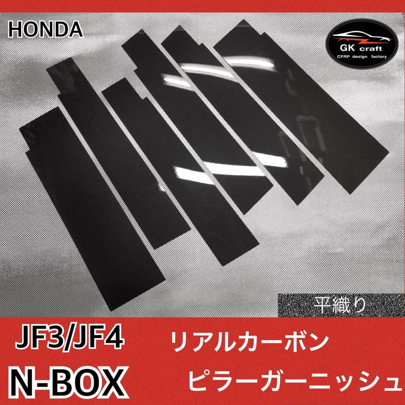 ホンダ N-BOX JF3/JF4【リアルカーボン／平織り】ピラーガーニッシュ