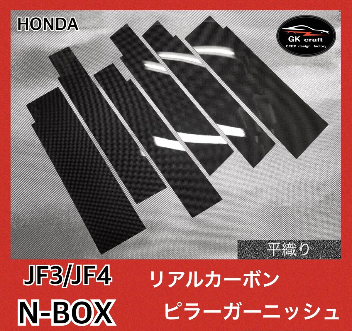 ホンダ N-BOX JF3/JF4【リアルカーボン／平織り】ピラーガーニッシュ