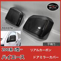 200系 ハイエース 6型〜【リアルカーボン／平織り】ドアミラーカバー