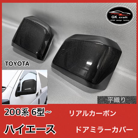 200系 ハイエース 6型〜【リアルカーボン／平織り】ドアミラーカバー