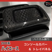 200系 ハイエース【リアルカーボン／ハニカム織り】コンソールカバー＆トレイパネル