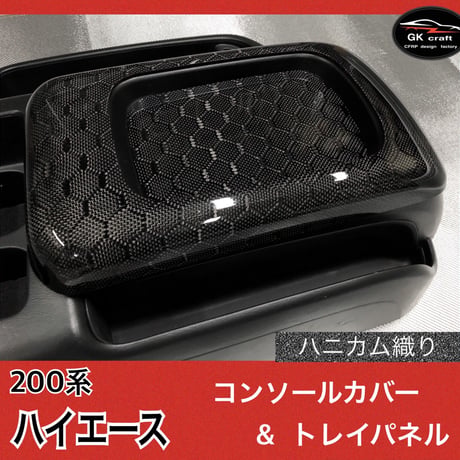 200系 ハイエース【リアルカーボン／ハニカム織り】コンソールカバー＆トレイパネル