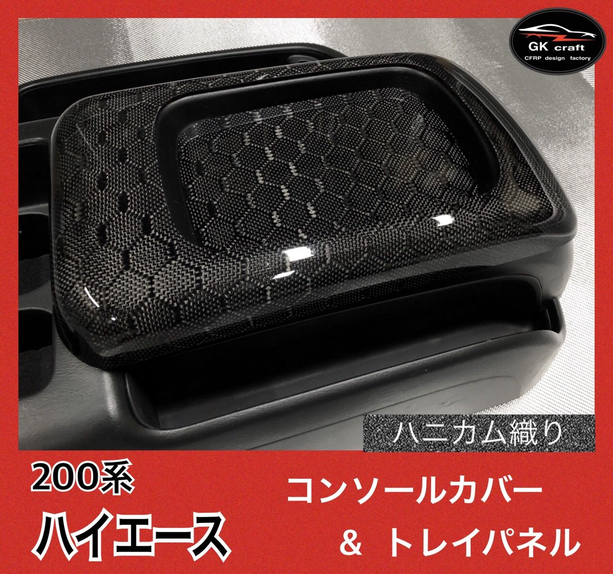 200系ハイエース【リアルカーボン／平織り】コンソール＆トレーパネル2P 200系 ハイエース【リアルカーボン／平織り】コンソールカバー＆トレイ