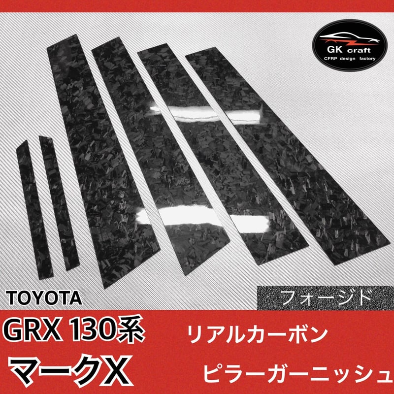 トヨタ GRX130系 マークX【リアルフォージドカーボン】ピラー