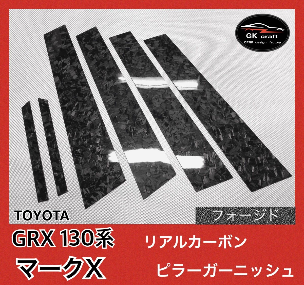 トヨタ GRX130系 マークX【リアルフォージドカーボン】ピラー