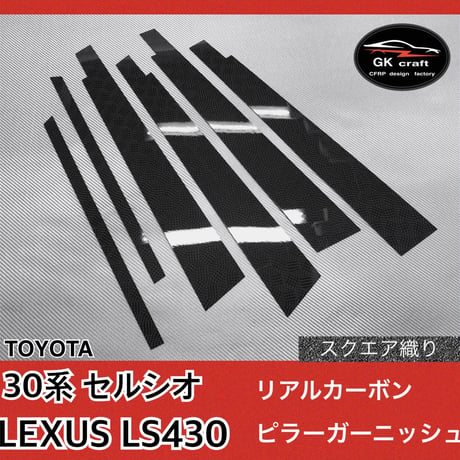 30系セルシオ・LS430【リアルカーボン／スクエア織り】ピラーガーニッシュ