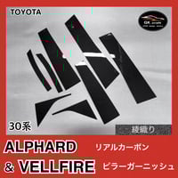 30系 プリウス【リアルカーボン／綾織りシルバー】ピラーガーニッシュ