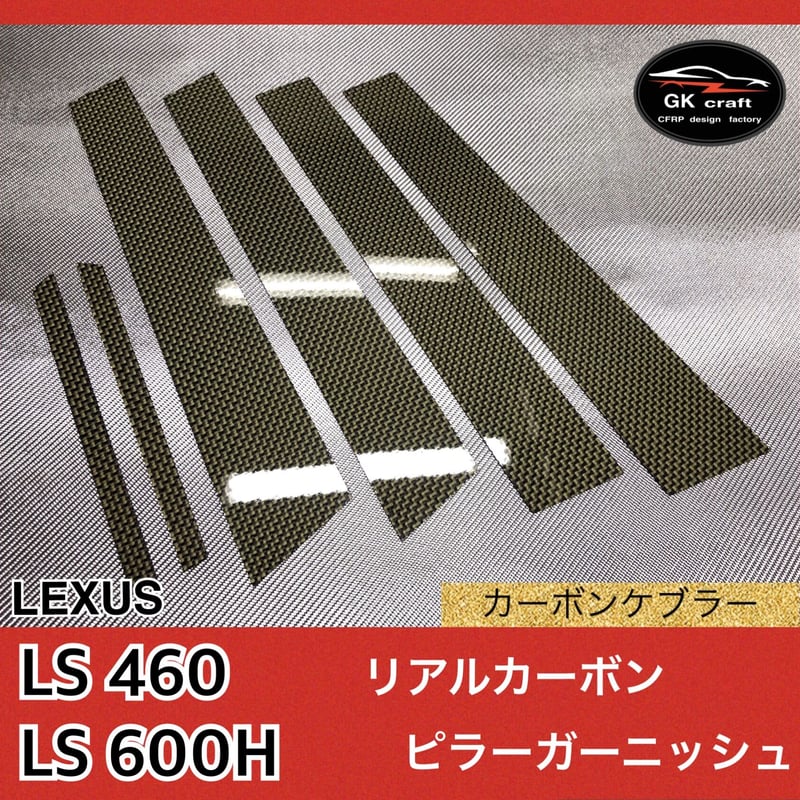 レクサス LS460/LS600H【リアルカーボンケブラー】ピラー レクサス LS460/LS600H【リアルカーボンケブラー】ピラー