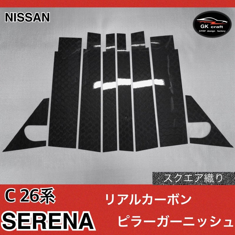 日産 C26系 セレナ【リアルカーボン／スクエア織り】ピラー