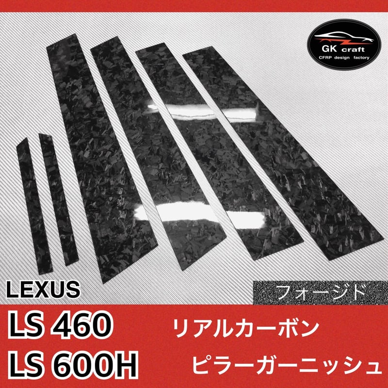 レクサス LS460/LS600H【リアルフォージドカーボン】ピラー