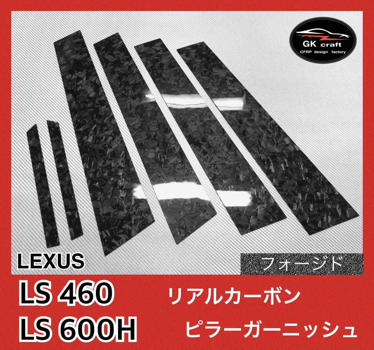 レクサス LS460/LS600H【リアルフォージドカーボン】ピラー ...