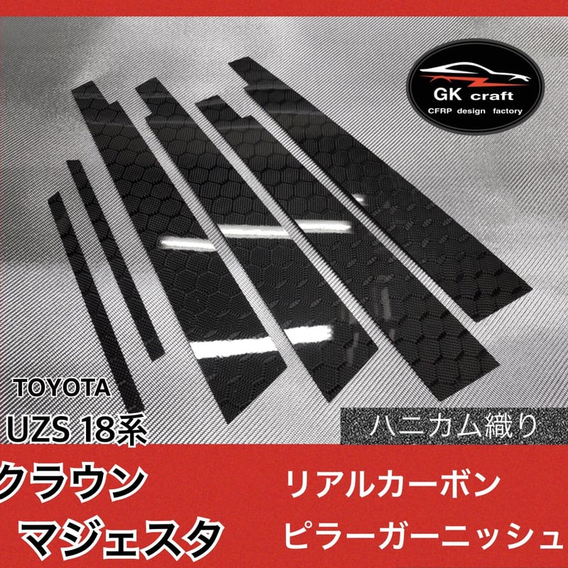 トヨタ UZS 18系 クラウンマジェスタ【リアルカーボン／ハニカム織り 
