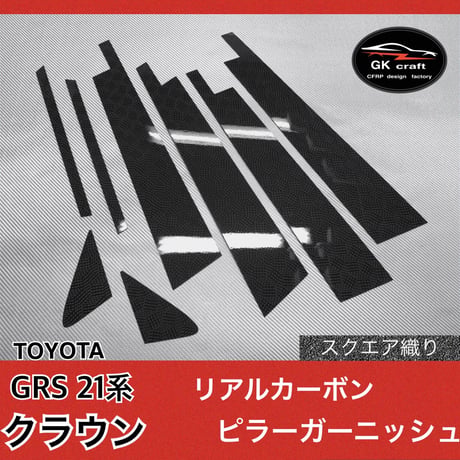 トヨタ　GRS 21系 クラウン【リアルカーボン／スクエア織り】