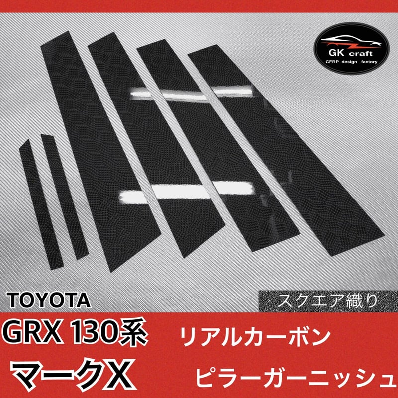 トヨタ GRX130系 マークX【リアルカーボン／スクエア織り】ピラー