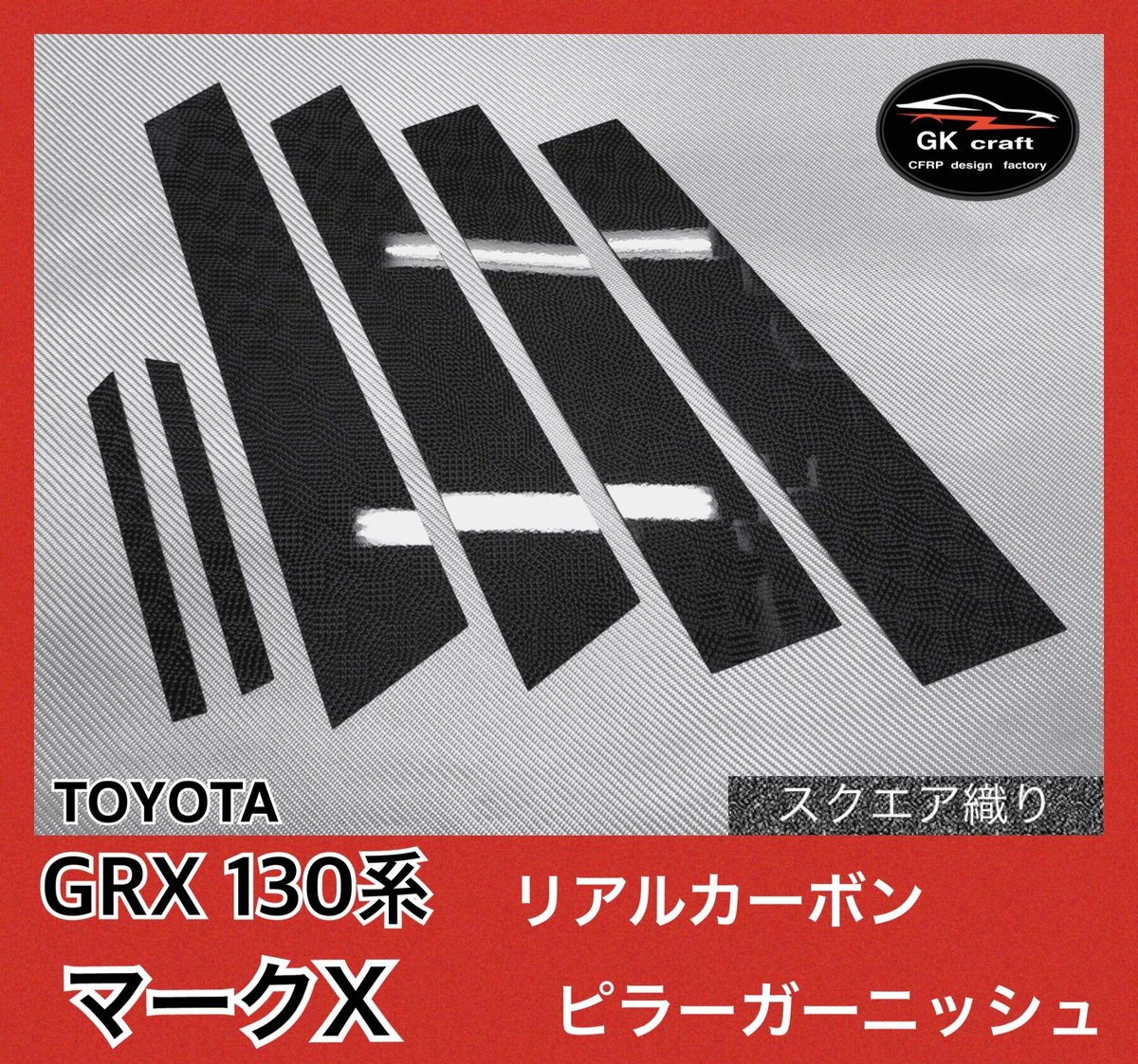 トヨタ GRX130系 マークX【リアルカーボン/スクエア織り】ピラー トヨタ GRX130系 マークX【リアルカーボン/スクエア織り】ピラー