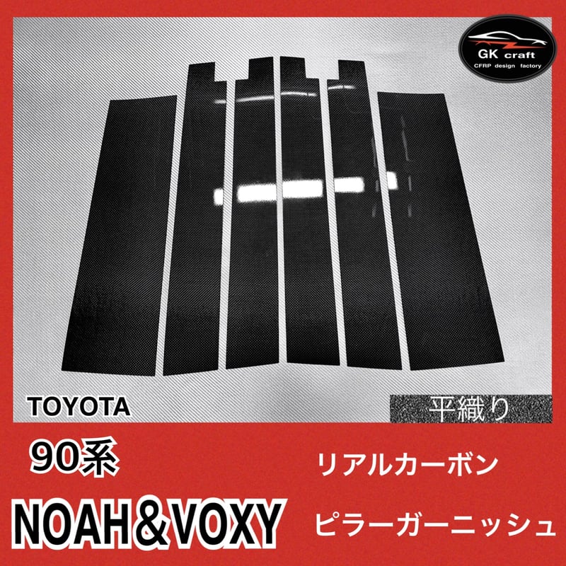 90系 ノア＆ヴォクシー【リアルカーボン／平織り】ピラー