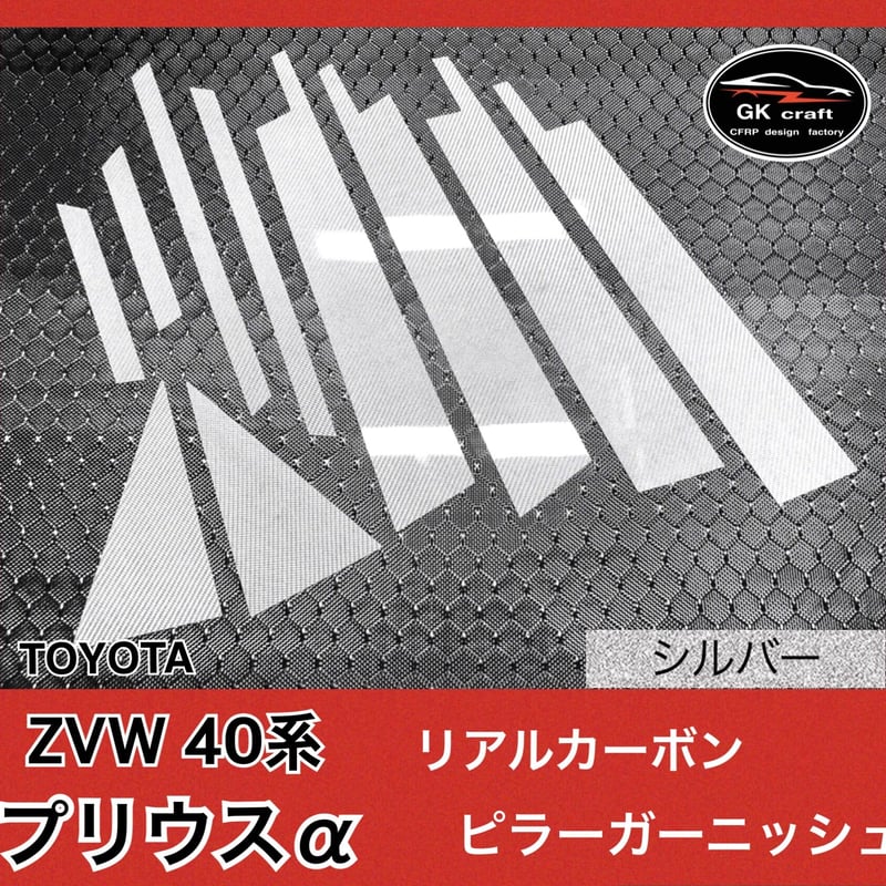 ZVW 40系 プリウスアルファ【リアルカーボン/綾織りシルバー ZVW 40系 プリウスアルファ【リアルカーボン/綾織りシルバー