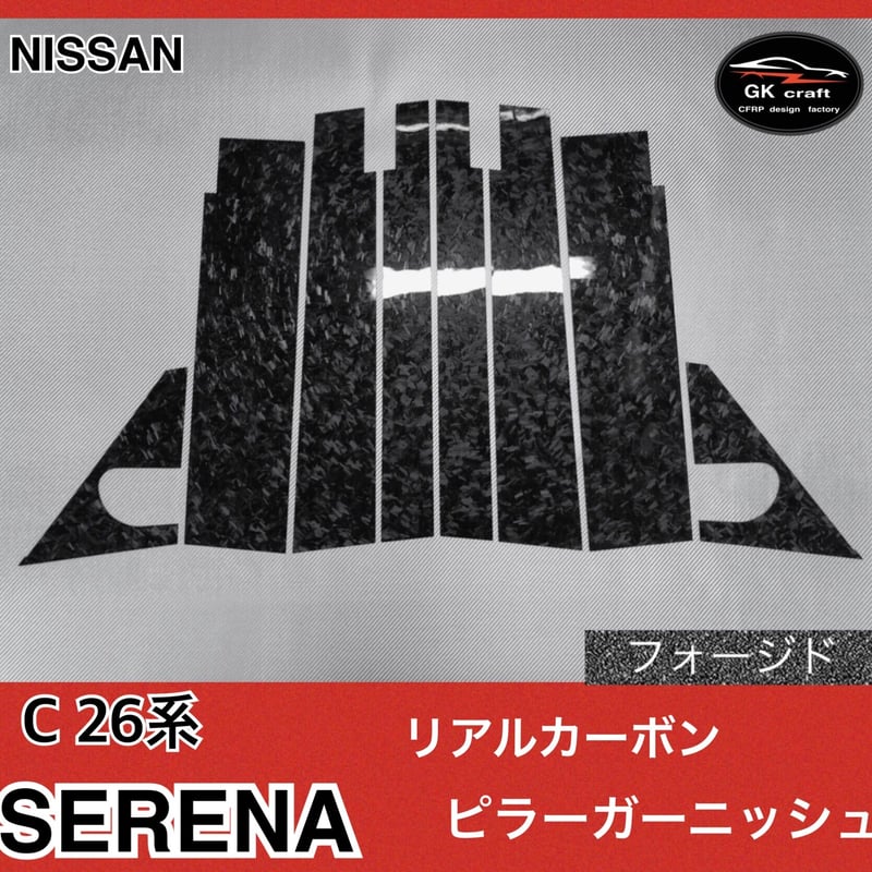 日産 C26系 セレナ【リアルフォージドカーボン】ピラーガーニッシュ