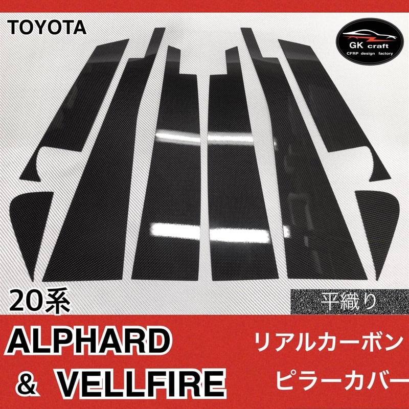 20系 アルファード＆ヴェルファイア【リアルカーボン／平織り】ピラー