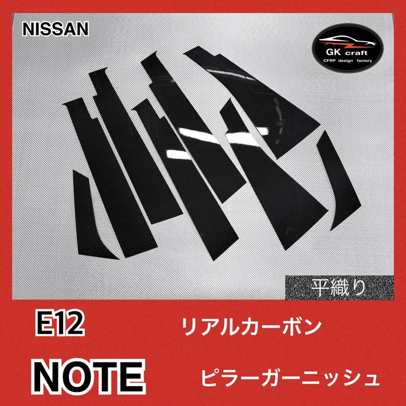 E12 ノート【リアルカーボン／綾織りブラック】ピラーガーニッシュ E12 ノート【リアルカーボン／平織り】ピラーガーニッシュ | GKcraft