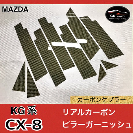 マツダ　CX-8 KG系【リアルカーボンケブラー】ピラーガーニッシュ