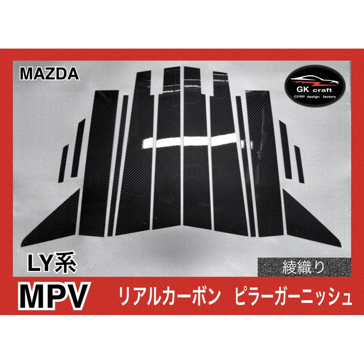 MPV LY3P【リアルカーボン／綾織りブラック】ピラーガーニッシュ