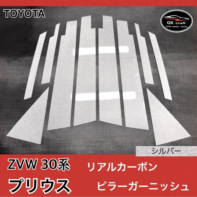 トヨタ ZVW30系 プリウス 【 本物カーボン ／ 綾織りシルバー
