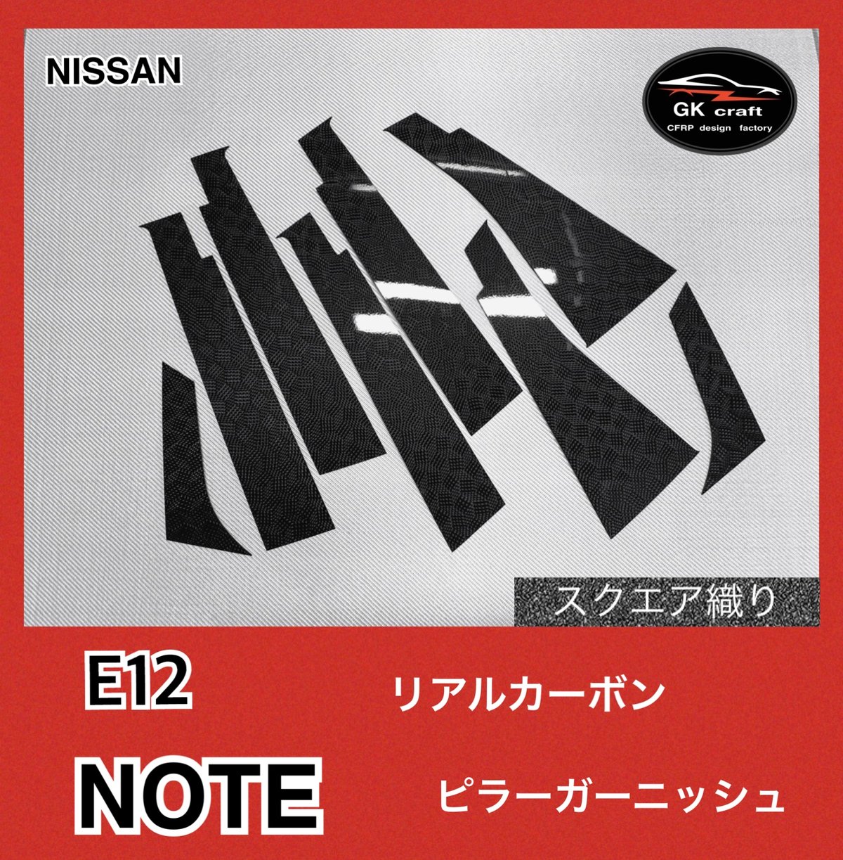 E12 ノート【リアルカーボン／スクエア織り】ピラーガーニッシュ | GKcraft