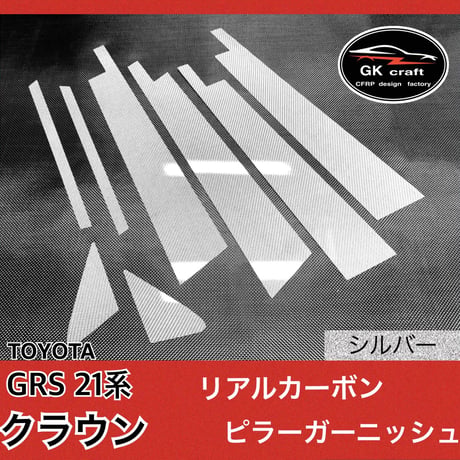トヨタ　GRS 21系 クラウン【リアルカーボン／綾織りシルバー】ピラーガーニッシュ